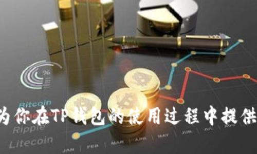 : 如何在TP钱包中创建新的钱包地址

TP钱包, 创建钱包地址, 浏览器, 加密货币/guanjianci

在数字货币日益普及的今天，拥有一个安全、便捷的钱包显得尤为重要。TP钱包作为一种的加密货币钱包，为用户提供了简洁易用的界面和强大的功能。在这篇文章中，我们将详细介绍如何在TP钱包中创建新的钱包地址，并回答一些常见问题，帮助用户更好地理解这一过程。

什么是TP钱包？

TP钱包是一个去中心化的数字资产管理工具，用户可以通过它存储、管理和交易各种加密货币。与传统银行账户不同，TP钱包使用户能够完全掌控自己的资产。它支持多个币种，有助于用户在不同的区块链上进行交易。

如何在TP钱包中创建新的钱包地址

创建新的钱包地址相对简单，只需几个步骤即可完成。具体步骤如下：

ol
    listrong下载和安装TP钱包/strong/li
    首先，通过官方网站或应用商店下载TP钱包。根据你的设备类型，选择合适的版本进行安装。确保你下载的是官方渠道，以免遇到假冒软件。

    listrong注册账户/strong/li
    打开TP钱包应用后，按照提示进行注册。你需要设置强密码，并保管好密码及助记词。

    listrong访问钱包设置/strong/li
    登陆后，点击钱包页面的“设置”按钮。在设置页面，你将看到“钱包管理”选项。

    listrong创建新地址/strong/li
    在“钱包管理”页面，找到“创建新地址”选项。点击后，系统将生成新的钱包地址，并显示相应的二维码。你可以选择将其保存或备份，以备后用。

    listrong激活地址/strong/li
    创建完成后，可能需要进行一些初步的资金转账，以激活这个新地址。在转账完成后，新的钱包地址就可以用来接收和发送加密货币。
/ol

创建新地址的注意事项

在创建新钱包地址时，还需要注意一些事项，以确保安全和顺利的体验：

ul
    listrong保存好助记词和密码：/strong 这些是你恢复钱包的唯一凭证，如果丢失后果不堪设想。/li
    listrong保持软件更新：/strong 定期更新TP钱包，以确保其安全性和功能的最新性。/li
    listrong使用可靠的网络：/strong 避免在公共Wi-Fi网络下进行敏感操作，以保证账号的安全。/li
    listrong了解费用：/strong 在使用新地址进行交易时，了解网络的交易费用，避免因为费用未支付而导致交易失败。/li
/ul

常见问题解答

1. 在TP钱包中创建新地址的过程中，如果忘记助记词怎么办？

遗忘助记词是一个常见问题，也可能导致钱包资产无法恢复。TP钱包对用户的数据保护极为重视，若用户本身没有保存合适的备份，那么助记词一旦遗失就很难找回。为了防止这种情况，用户可以使用以下几个方法来应对：

ul
    listrong及时备份：/strong 在创建新地址后，立即将助记词备份在安全的地方，如纸质记录、加密usb设备等。/li
    listrong使用密码管理器：/strong 使用一些专业的密码管理器软件，可以安全地存储助记词及其他重要信息，方便随时获取。/li
    listrong家庭成员协助：/strong 如果你有共享钱包的需要，可以考虑在信任的亲友处保存一份助记词副本。/li
/ul

在不了解或失去助记词的情况下，推荐用户保持钱包的其他安全措施，比如启用两步验证等。

2. 新创建的钱包地址需要多少钱才能启用？

创建新的钱包地址并不需要直接的费用，但在实际操作中，常会涉及到交易费。

ul
    listrong基础理论：/strong 新地址生成后，为了能够进行交易，通常需要向地址中转入一定数量的加密货币来支付未来的交易费用。比如在以太坊网络中，用户必须保持足够的ETH才能执行交易。/li
    listrong转账要求：/strong 不同的网络有不同的最小转账要求，因此用户最好先了解相关规则，以免因余额不足而无法激活新地址。/li
    listrong动态调整：/strong 具体的交易手续费是动态的，依据网络的拥堵情况而变化。从一小时到一天不等，用户应有一个合理预期，并在创建后尽快完成首笔交易。/li
/ul

3. TP钱包的安全性如何，如何保护我的钱包地址？

TP钱包的安全性由多重措施保障，确保用户的资产安全：

ul
    listrong加密技术：/strong TP钱包采用行业标准的加密技术对用户的私钥进行加密，确保黑客无从下手。/li
    listrong备份机制：/strong 用户能够随时备份助记词及私钥，且钱包支持多重备份方式，保障用户资产的安全性。/li
    listrong更新维护：/strong 官网定期更新提供修复与功能增强，用户应该定期检查更新，确保使用环境的安全和兼容性。/li
    listrong个人防护：/strong 使用强密码，并开启两步验证，在任何可疑活动时及时修改密码与助记词。/li
/ul

安全性是一个动态问题，需用户在使用过程中保持高度的警惕。

4. 如何删除TP钱包中的地址？

如果你想要删除TP钱包中的某个地址，可以按照以下步骤进行操作：

ol
    listrong登陆钱包：/strong 使用你原有的主钱包地址和密码进行登陆。/li
    listrong进入钱包管理页面：/strong 选择需要删除的原有地址，点击“管理”选项。/li
    listrong选择删除：/strong 在管理选项中，选择“删除地址”。/li
    listrong确认删除：/strong 在确认框中，选择“是”，进行操作。系统会要求再次确认，确保是你自行发起的操作。/li
/ol

注意，删除后该钱包地址中的资产将不能找回。建议在确保地址不再使用的情况下再进行删除。

综上所述，创建新钱包地址的过程相对简单，但在使用中应充分考虑安全性和使用中的相关问题。希望通过本篇文章，能为你在TP钱包的使用过程中提供有价值的指导与帮助。