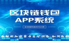 全面解析加密货币采矿设备：如何选择与