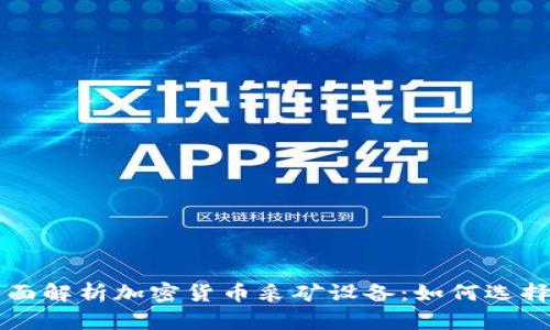 全面解析加密货币采矿设备：如何选择与