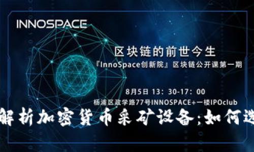 全面解析加密货币采矿设备：如何选择与
