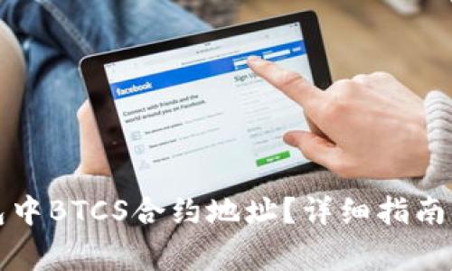 如何找到TP钱包中BTCS合约地址？详细指南与常见问题解答
