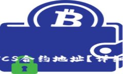 如何找到TP钱包中BTCS合约地址？详细指南与常见