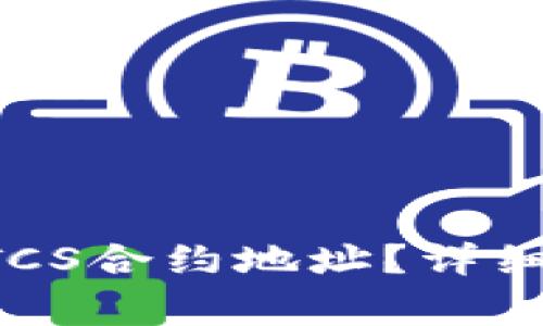 如何找到TP钱包中BTCS合约地址？详细指南与常见问题解答