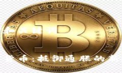 思考和关键词加密货币：抵御通胀的新选择