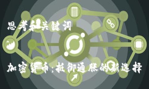 思考和关键词


加密货币：抵御通胀的新选择