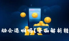 TP钱包转币打包不动会退回吗？全面解析转账过程