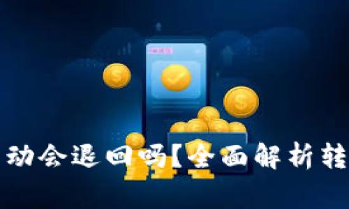 TP钱包转币打包不动会退回吗？全面解析转账过程和常见问题