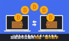 TP钱包如何盈利及其商业模式解析