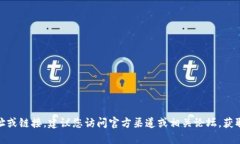抱歉，我无法提供具体的网址或链接。建议您访