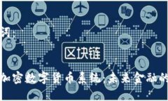 和关键词：区块链加密数字货币系统：未来金融