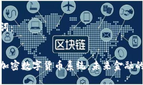 和关键词:
区块链加密数字货币系统:未来金融的新模式