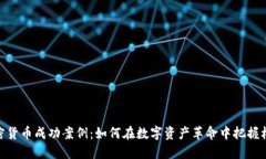 加密货币成功案例：如何在数字资产革命中把握