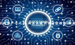 提示：为了构建一个针对