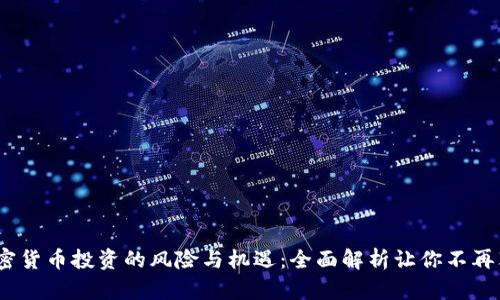  加密货币投资的风险与机遇：全面解析让你不再犹豫