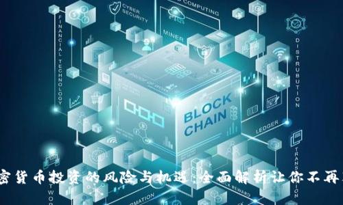  加密货币投资的风险与机遇：全面解析让你不再犹豫