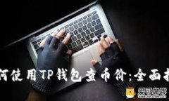 如何使用TP钱包查币价：全