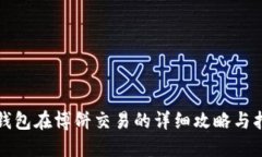 TP钱包在博饼交易的详细攻略与指南