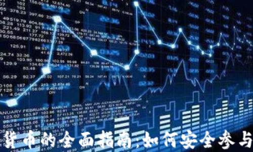 
香港投资加密货币的全面指南：如何安全参与数字资产市场