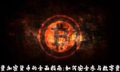 香港投资加密货币的全面指南：如何安全参与数