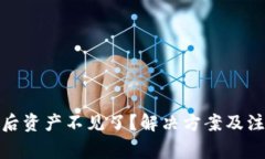 : TP钱包更新后资产不见了？解决方案及注意事项