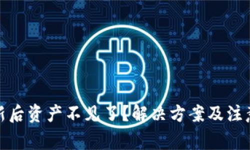 : TP钱包更新后资产不见了？解决方案及注意事项大揭秘