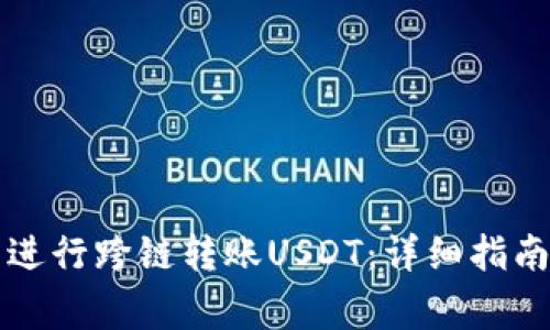 如何在TP钱包中进行跨链转账USDT：详细指南与常见问题解析