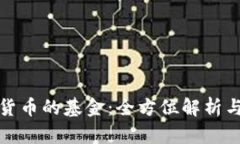 投资加密货币的基金：全方位解析与实用指南