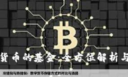 投资加密货币的基金：全方位解析与实用指南