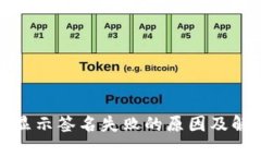 TP钱包显示签名失败的原因