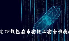 如何通过TP钱包在币安链上