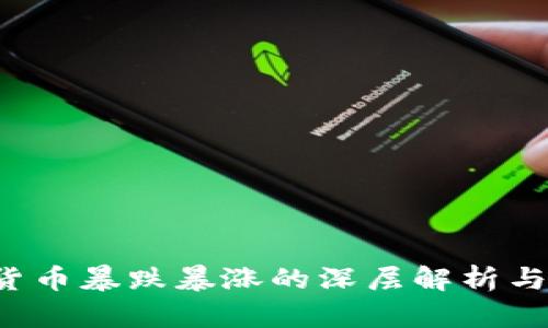 2023年加密货币暴跌暴涨的深层解析与未来趋势展望