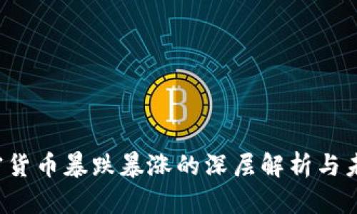 2023年加密货币暴跌暴涨的深层解析与未来趋势展望