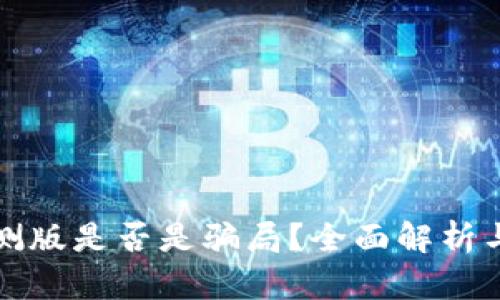 TP钱包内测版是否是骗局？全面解析与用户指南