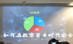 : 加密货币网上银行：如何在数字货币时代安全便