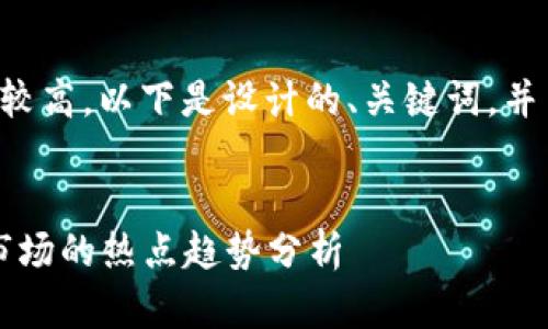 由于内容长度要求较高，以下是设计的、关键词，并简要介绍主题设置。


2020年加密货币市场的热点趋势分析