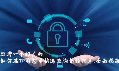思考一个推广的  
如何在TP钱包中快速查询合约信息：全面指南