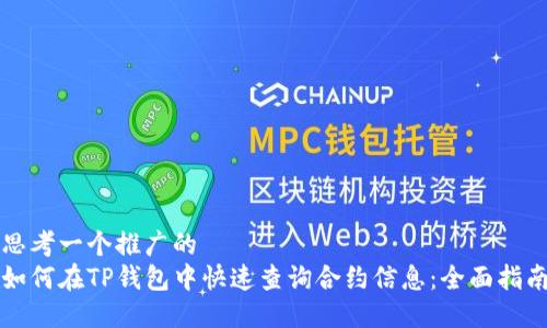 思考一个推广的  
如何在TP钱包中快速查询合约信息：全面指南