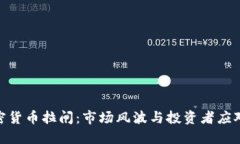 : 加密货币拉闸：市场风波与投资者应对策略