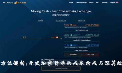 全方位解析：开发加密货币的成本构成与预算规划