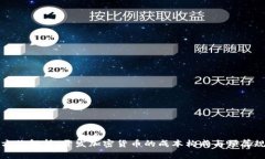 全方位解析：开发加密货币的成本构成与预算规