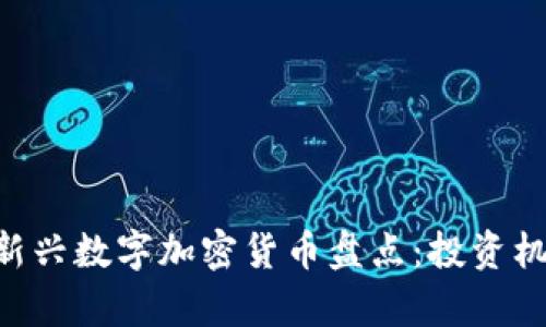 jiaotituo2023年新兴数字加密货币盘点：投资机会与市场趋势解析
