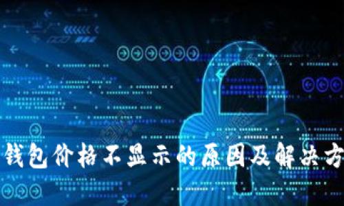 TP钱包价格不显示的原因及解决方法