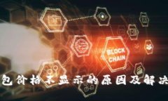 TP钱包价格不显示的原因及