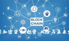 全面解析加密货币：投资