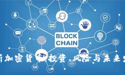全面解析加密货币：投资、风险与未来发展趋势