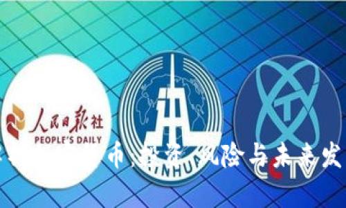 全面解析加密货币：投资、风险与未来发展趋势