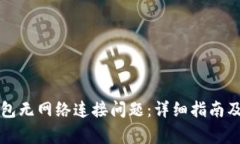 如何解决TP钱包无网络连接