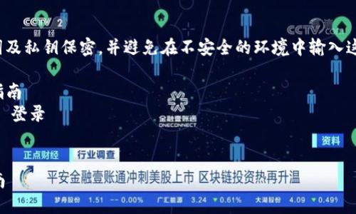 注意: 在任何情况下，请确保对助记词及私钥保密，并避免在不安全的环境中输入这些信息，确保使用安全的设备和网络。

: 如何登录TP钱包查看助记词：全面指南  
关键词: TP钱包, 助记词, 数字货币, 登录  


如何登录TP钱包查看助记词：全面指南