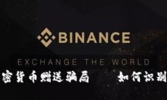  揭露加密货币赠送骗局—