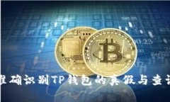 如何准确识别TP钱包的真假